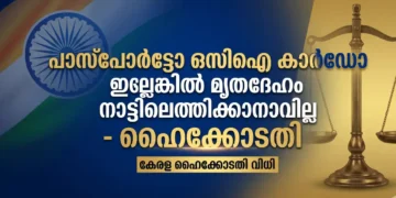 വിദേശ പൗരത്വമുള്ളവരുടെ മൃതദേഹം നാട്ടിലെത്തിക്കാൻ ഒസിഐ കാർഡ് നിർബന്ധം; സുപ്രധാന വിധിയുമായി കേരള ഹൈക്കോടതി